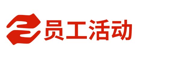 1572493839633772.jpg 員工活動.jpg